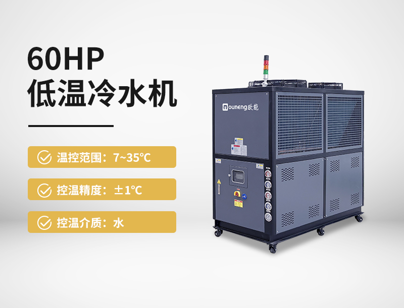 60HP低温冷水机
