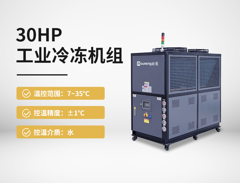 30HP工业冷水机组