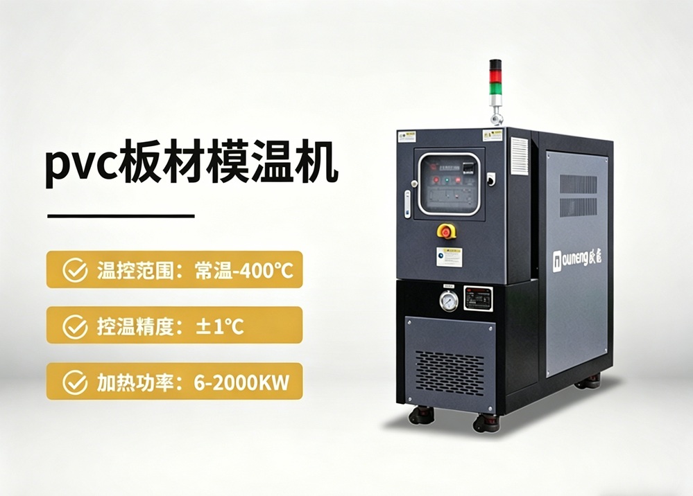 PVC板材模温机