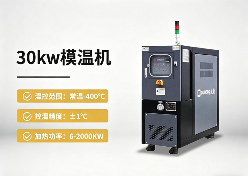 30kw模温机