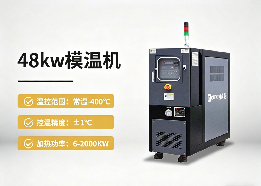 48kw模温机