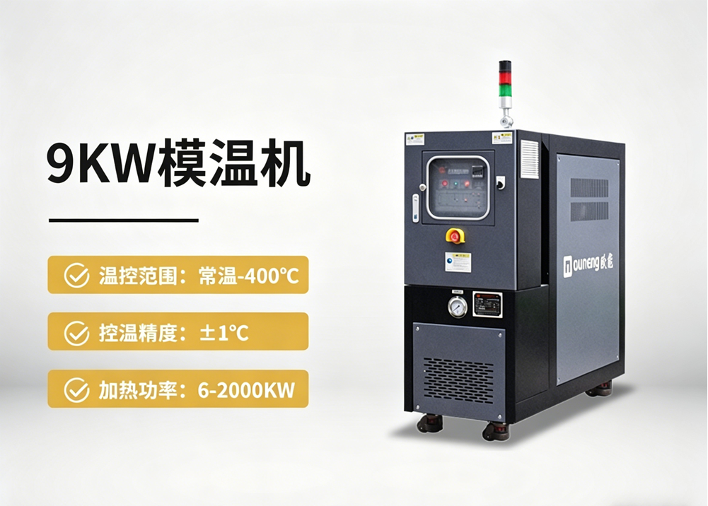 9kw模温机