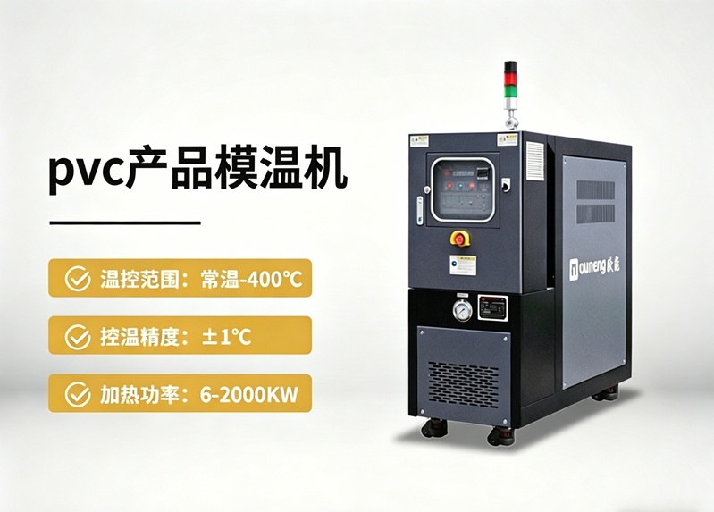 PVC产品模温机