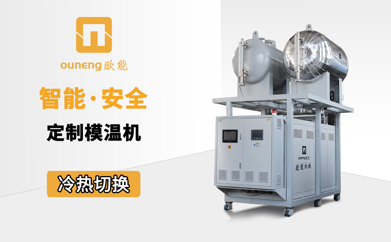 智能模温机 智能模温机