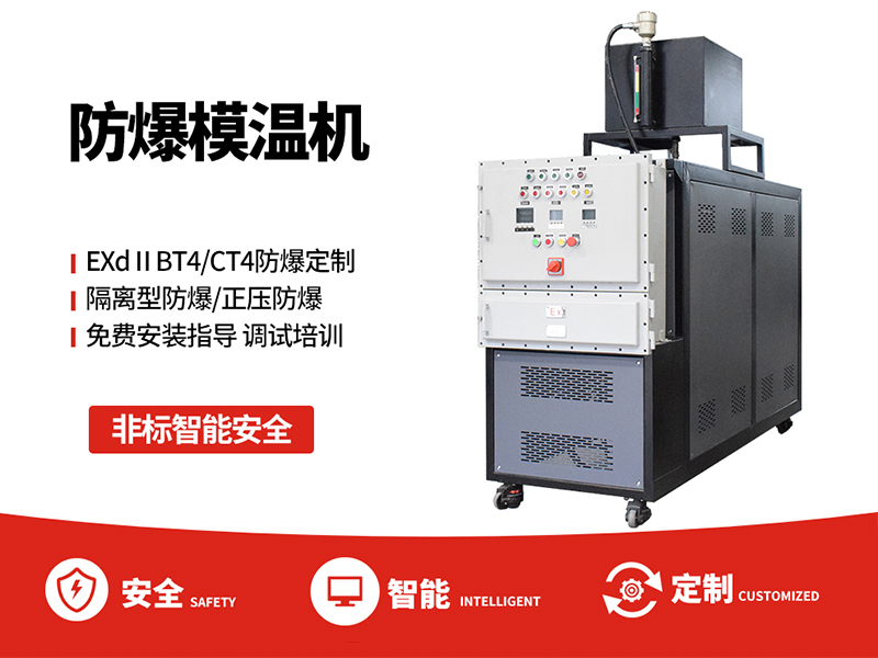 防爆油温机 防爆油温机