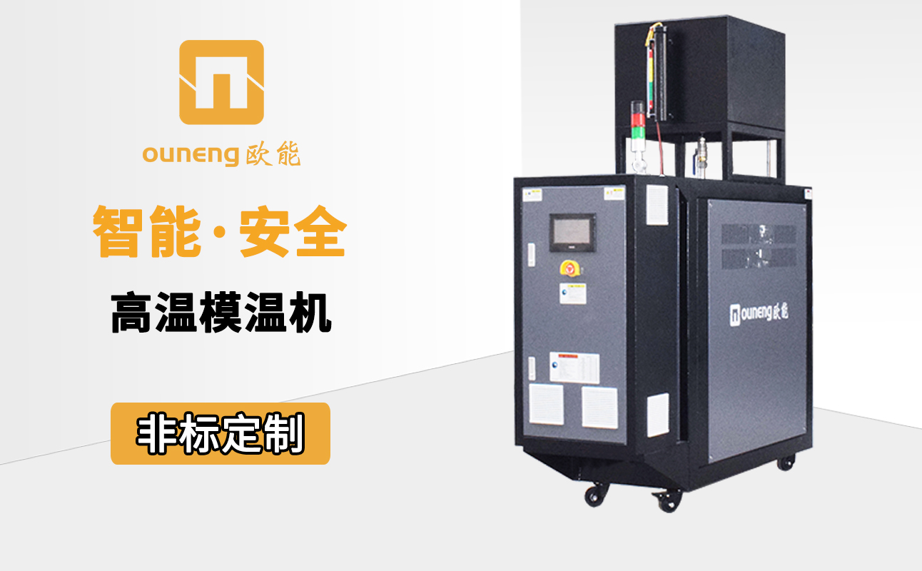 高温模温机 高温模温机