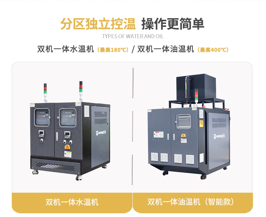双温模温机规格